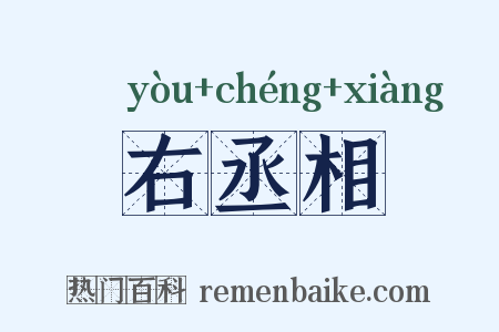 右丞相是什么意思的图片